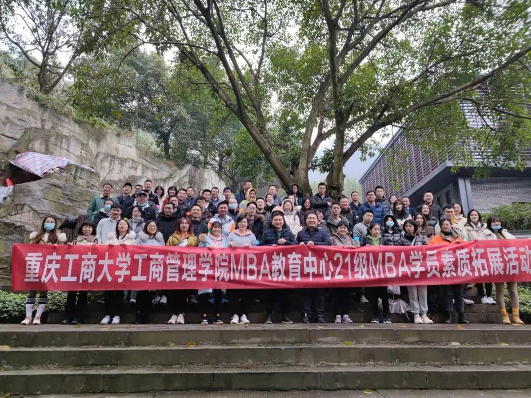 重庆工商大学工商管理学院MBA教育中心21级MBA学员素质拓展活动圆满结束