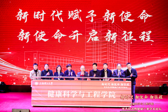 上海理工大学健康科学与工程学院更名仪式暨健康产业学术论坛举办