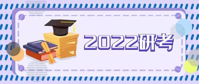 2022年研考报考人数457万，教育部发布最新提醒