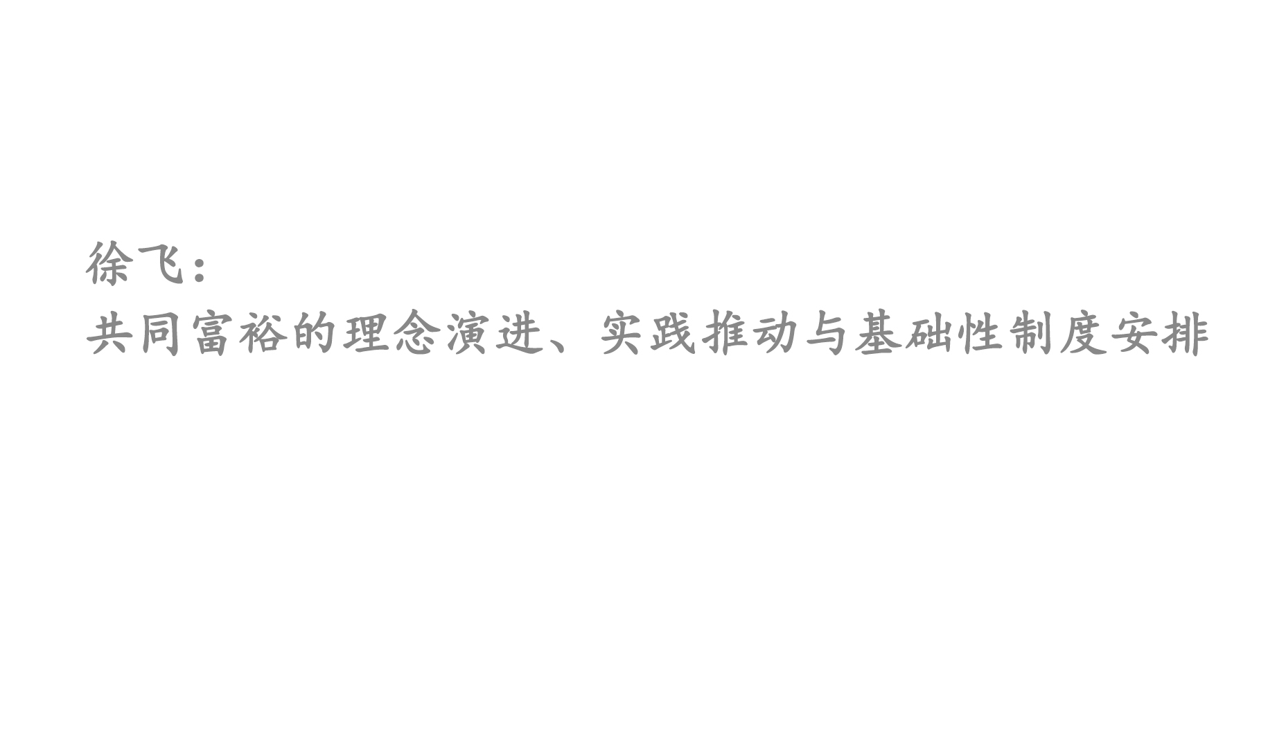 徐飞：共同富裕的理念演进、实践推动与基础性制度安排