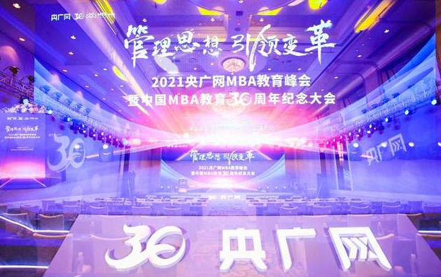 2021央广网MBA教育峰会暨中国MBA教育三十周年纪念大会成功举办
