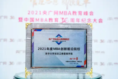 再获殊荣 | 东华大学旭日工商管理学院荣获2021年度MBA创新前沿院校奖项