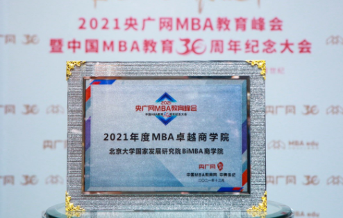 北大国发院BiMBA商学院获评“2021年度MBA卓越商学院”