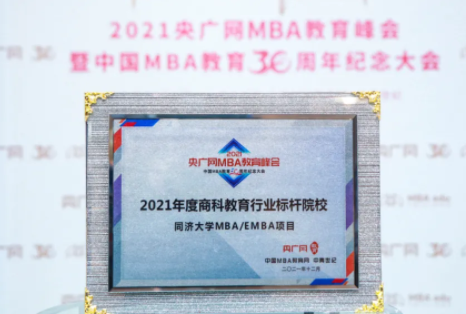 同济大学MBA/EMBA项目荣获2021年度商科教育行业标杆院校奖项