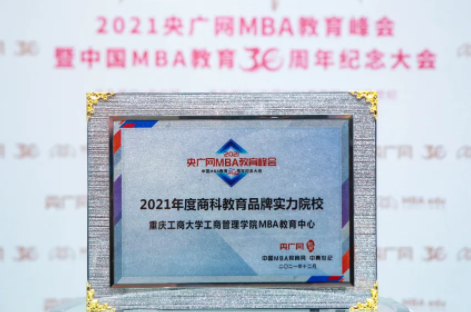 重庆工商大学工商管理学院MBA荣获2021年度商科教育品牌实力院校