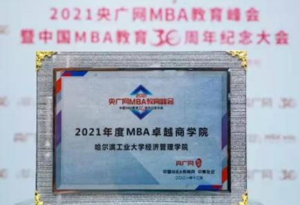 哈尔滨工业大学经济管理学院荣获2021年度MBA卓越商学院奖项