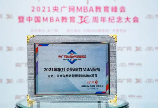 喜讯 | 河北工业大学经济管理学院荣获2021央广网MBA教育峰会多项荣誉