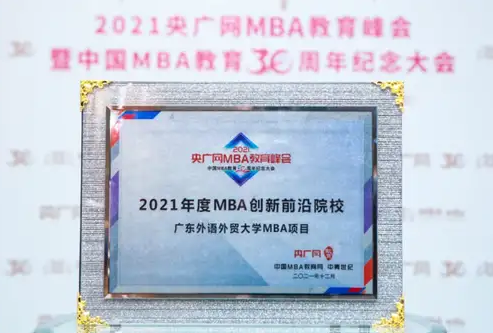 喜讯 | 广东外语外贸大学MBA项目荣获2021年度MBA创新前沿院校奖项