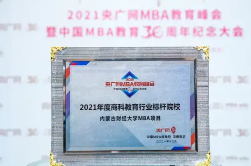 喜讯 | 内蒙古财经大学MBA项目荣获2021年度商科教育行业标杆院校
