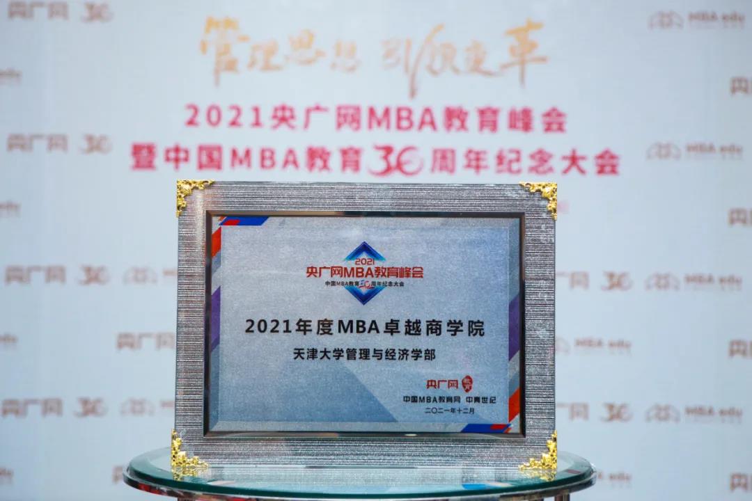 喜讯 | 天津大学管理与经济学部荣获2021央广网MBA教育峰会多项荣誉