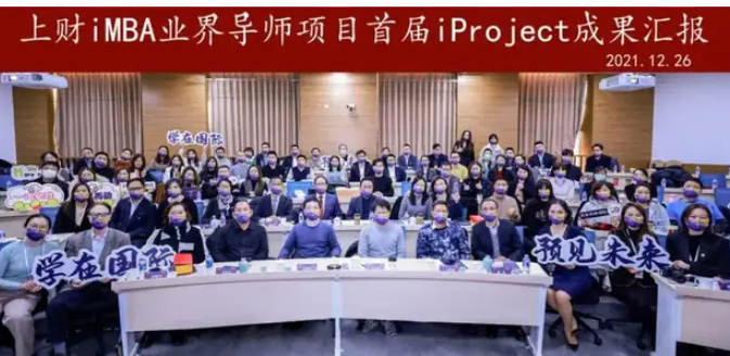 2021年上财iMBA业界导师项目商业实践课题首届iProject成果汇报圆满举行