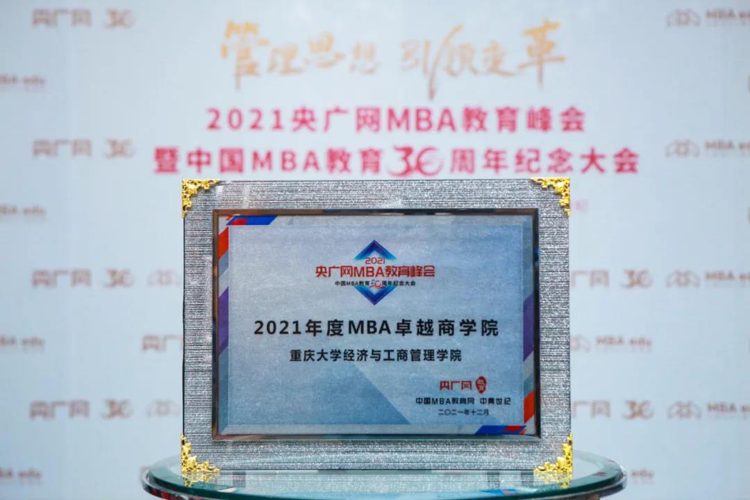 喜讯 | 重庆大学经济与工商管理学院荣获2021央广网MBA教育峰会多项荣誉