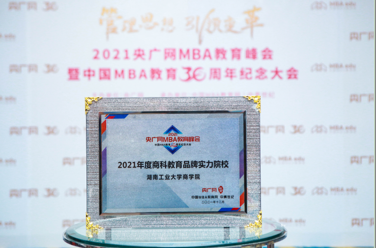 湖南工业大学商学院MBA荣获2021年度商科教育品牌实力院校奖项