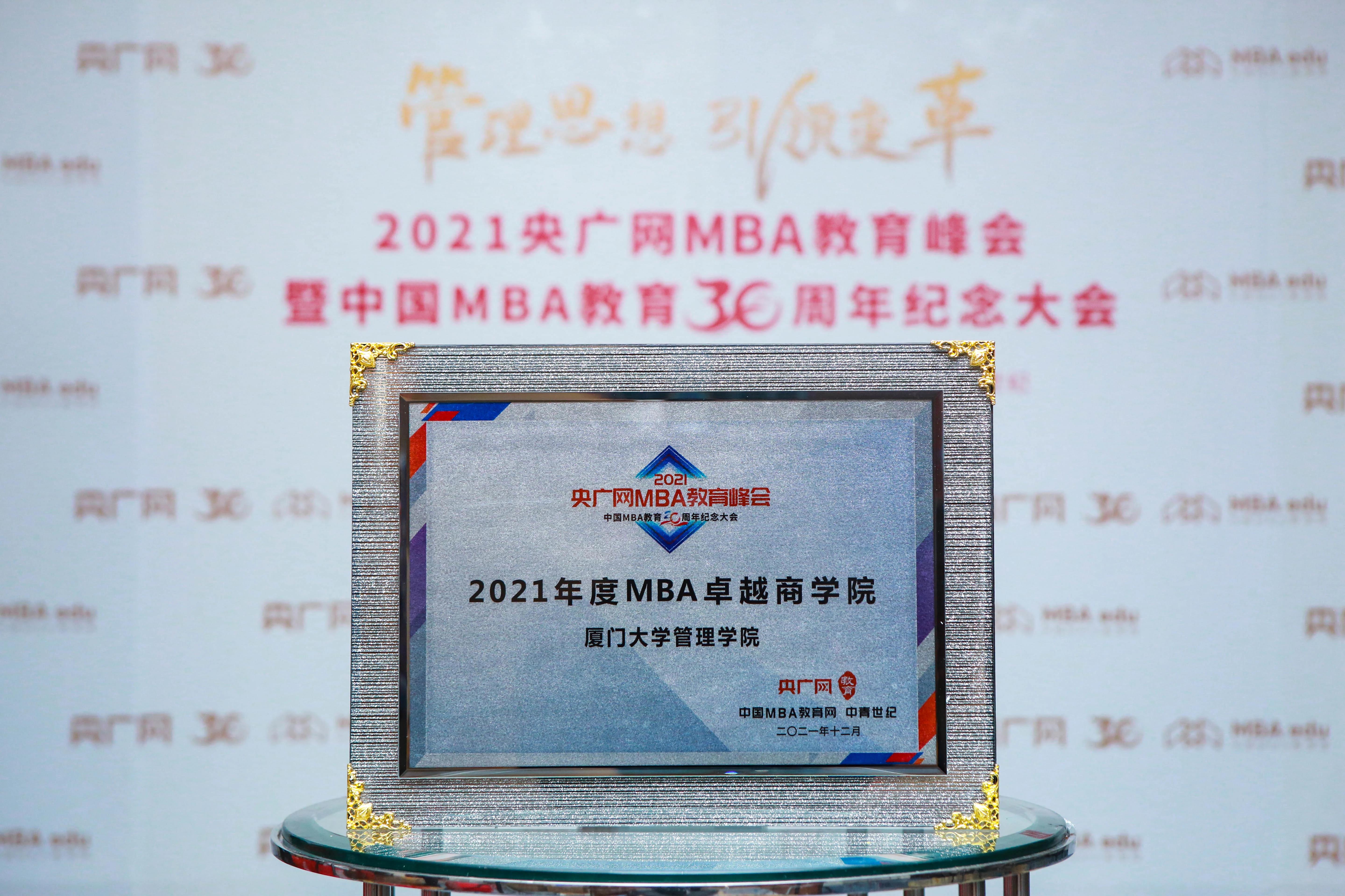 厦大MBA| 【喜报】厦门大学管理学院荣获2021年度MBA卓越商学院奖项