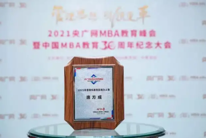 喜讯 | 北京化工大学经济管理学院唐方成院长荣获2021年度商科教育影响力人物