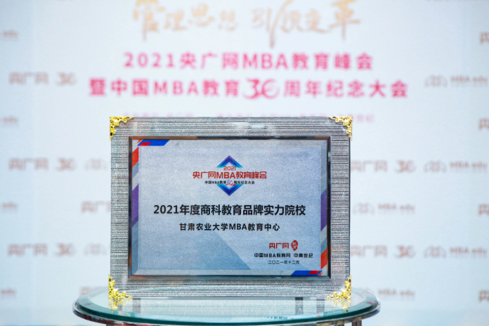 甘肃农业大学MBA | 中心荣获2021央广网MBA教育峰会多项荣誉