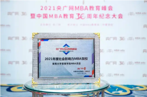  喜讯 | 暨南MBA荣获2021年度社会影响力MBA院校奖项