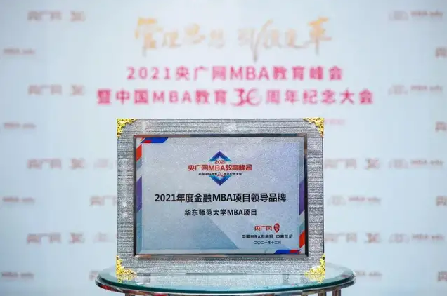 喜讯！华东师范大学MBA项目荣获“2021年度金融MBA项目领导品牌”