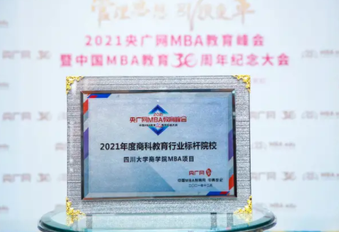 致敬中国MBA教育30周年，川大MBA全国荣誉再+2