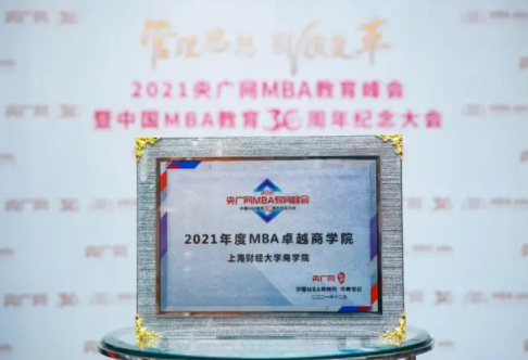 喜报 | 上海财经大学商学院荣获2021年度MBA卓越商学院奖项