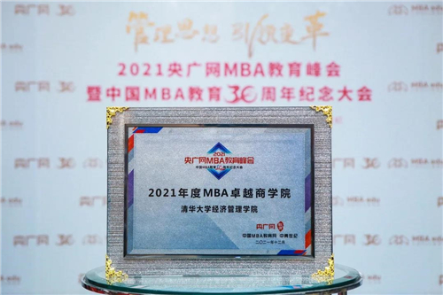 清华大学经济管理学院获“2021年度MBA卓越商学院”