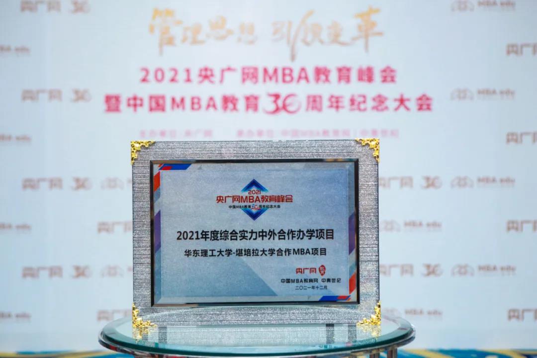 【喜讯】华东理工大学与堪培拉大学合作MBA荣获2021年度综合实力中外合作办学项目奖项