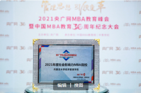 喜讯 | 内蒙古大学经济管理学院荣获2021年度社会影响力MBA院校奖项