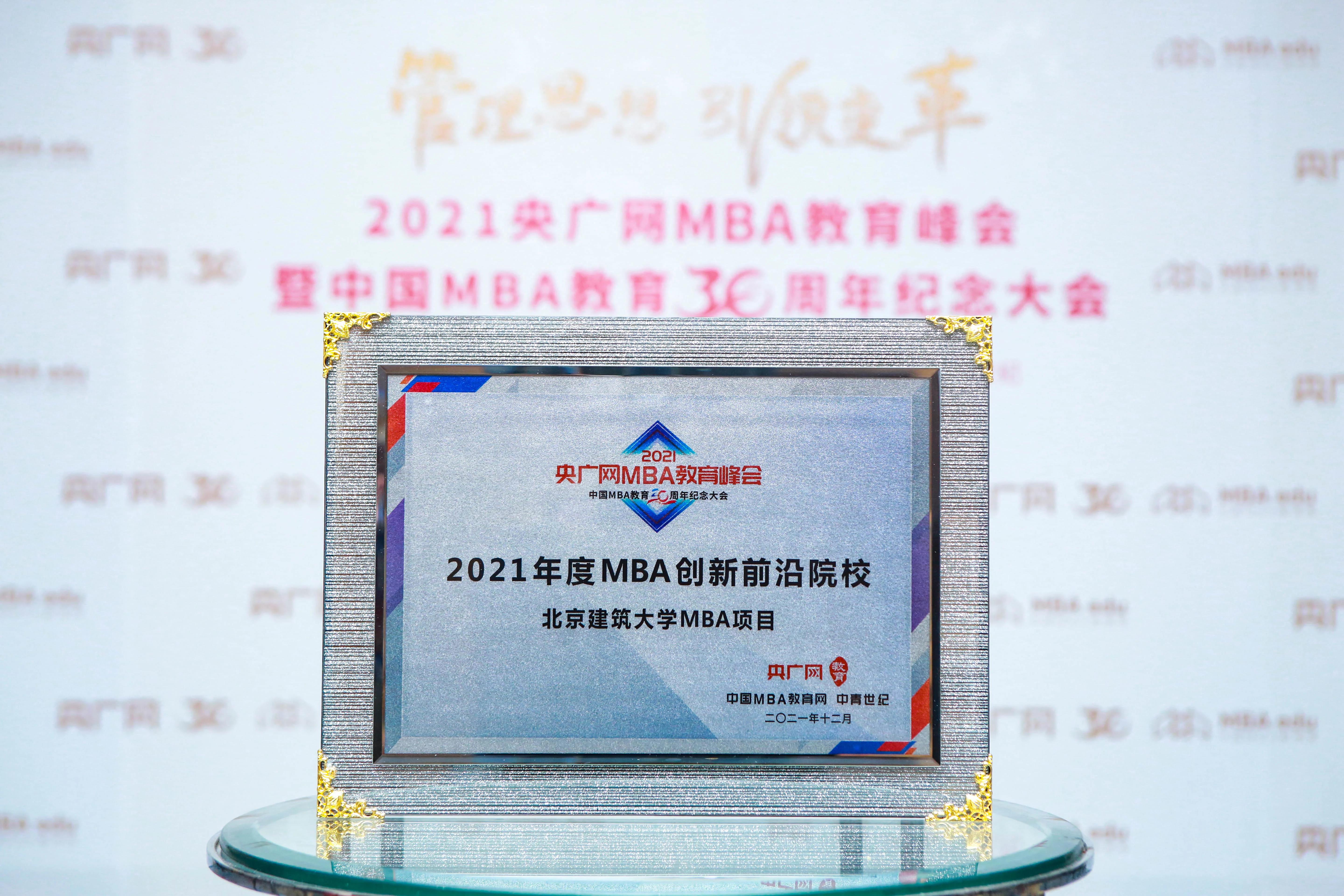 喜讯 | 北京建筑大学MBA项目荣获2021年度MBA创新前沿院校奖项