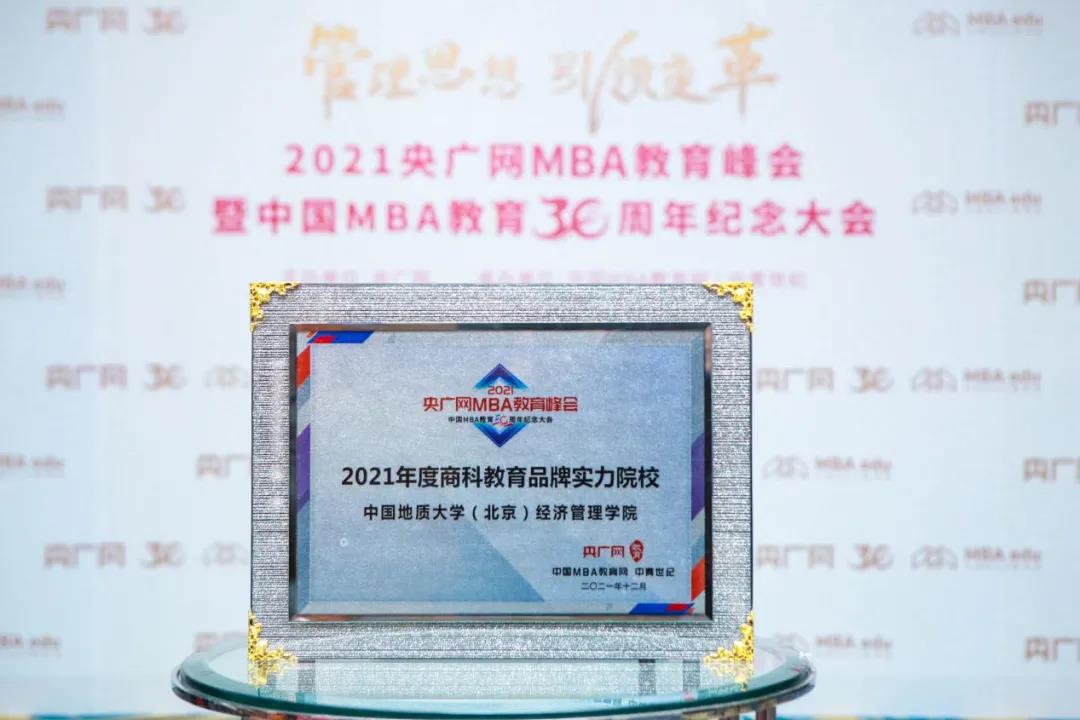 喜讯 | 中国地质大学（北京）经济管理学院荣获2021年度商科教育品牌实力院校