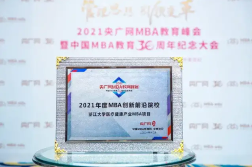  喜讯！浙大医疗健康产业MBA项目荣获“2021年年度MBA创新前沿院校”称号