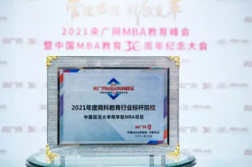 喜讯 | 中国政法大学商学院MBA项目荣获2021年度商科教育行业标杆院校奖项