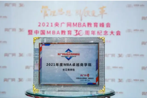 喜讯 | 长江商学院荣获2021年度MBA卓越商学院奖项