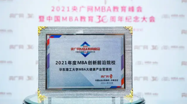 喜讯 | 华东理工大学MBA荣获“2021年度MBA创新前沿院校”