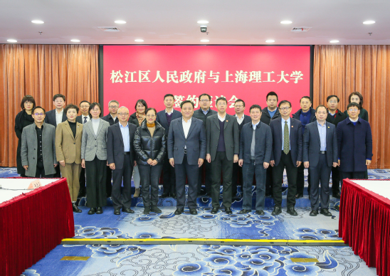 上海理工大学与松江区人民政府签署战略合作框架协议