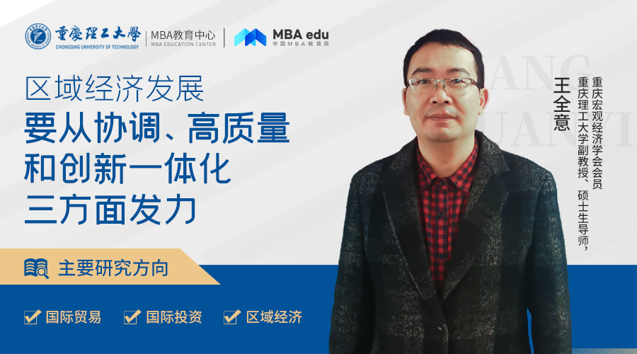 重理工MBA智汇 |王全意副教授：区域经济发展要从协调、高质量和创新一体化三方面发力