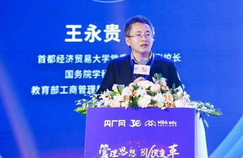 首都经济贸易大学副校长王永贵教授：中国MBA项目的转型升级之路