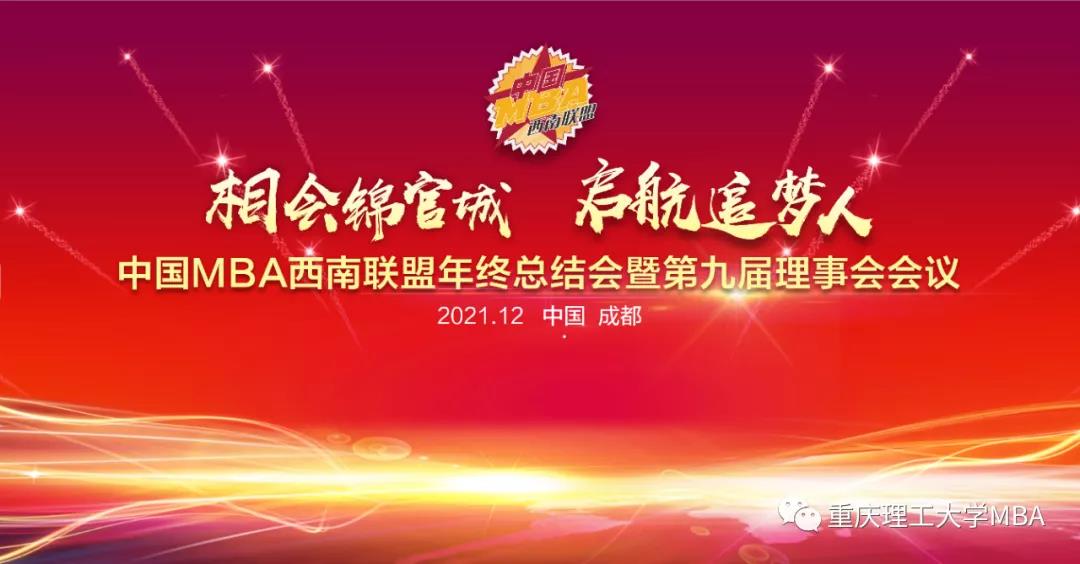 重理工学子获中国MBA西南联盟2021年度多项奖项