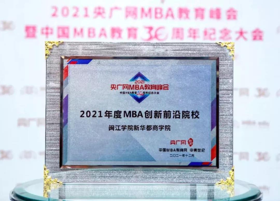 新华都商学院MBA荣获央广网2021年度MBA创新前沿院校奖