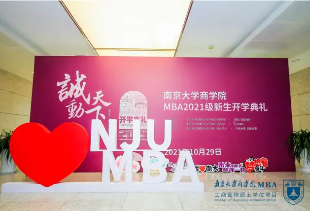 以梦为马 不负韶华——南京大学商学院2021级MBA开学典礼圆满召开