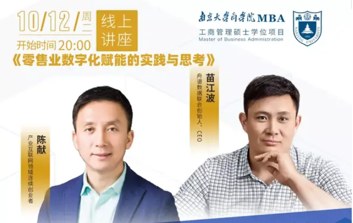 南京大学MBA讲座回顾 | 零售业数字化赋能的实践与思考