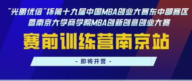 周末见 | “光明优倍”杯第十九届中国MBA创业大赛东中部赛区赛前训练营南京站