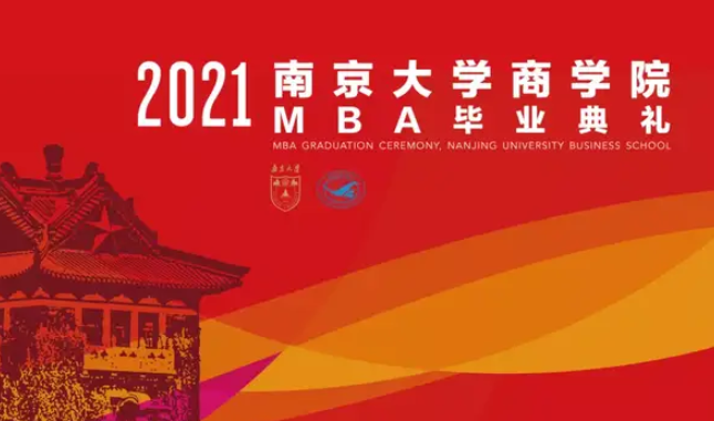 南京大学商学院MBA2021届毕业典礼圆满结束