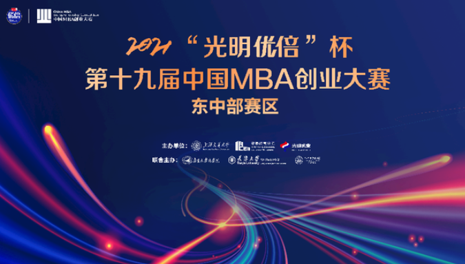 2021“光明优倍”杯第十九届中国MBA创业大赛东中部赛区初赛顺利结束 南大成功入围