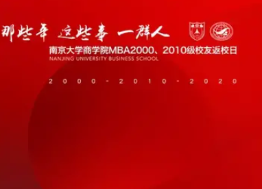 校友 | 南京大学MBA 00级/10级校友返校活动圆满举办