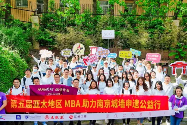 南京大学MBA20G | 凝聚你我他，助力城墙申遗公益行