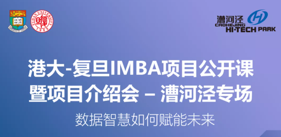 【活动预告】新年，与院长对话 | 港大-复旦IMBA项目公开课暨项目介绍会漕河泾专场