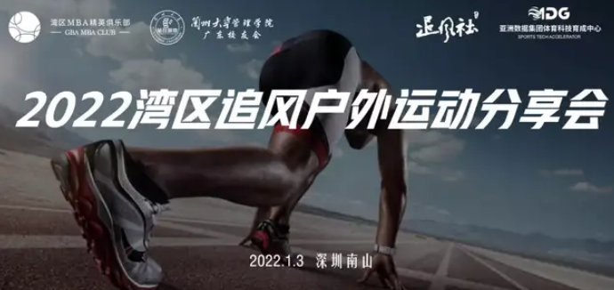 纵情山海，健康快乐 ︱2022湾区追风户外运动分享会顺利举办