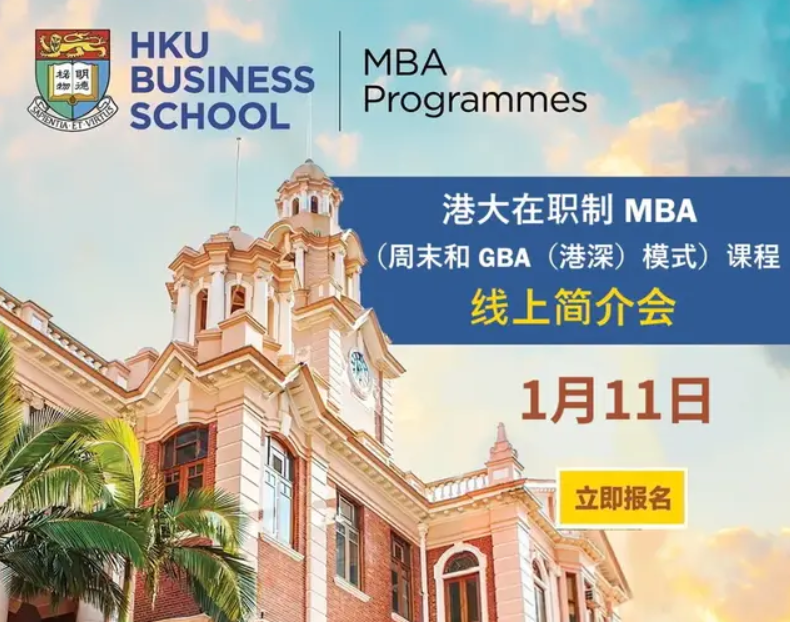 「线上场！」被评为亚洲第一MBA课程的港大MBA简介会来了