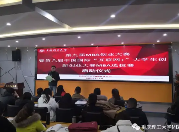 ​重理工第九届MBA创业大赛暨第八届中国国际“互联网+”大学生创新创业大赛MBA选拔赛启动会顺利举行