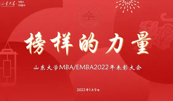 山东大学MBA/EMBA2022年“榜样的力量”师生表彰活动圆满举行